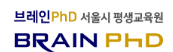 브레인PhD 브레인PhD